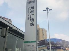 -东林广场(地铁站)