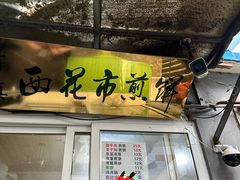 -清真西花市煎饼