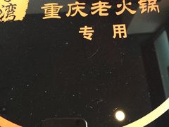 -董家湾重庆老火锅(嘉华店)