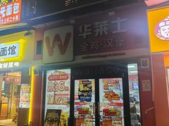 -华莱士炸鸡汉堡(重庆邮电大学店)