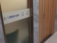 -上海仁爱医院口腔科 · 种植