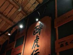 -醉虎传(南锣鼓巷店)