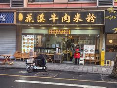 -花溪牛肉米粉(华兴东街店)