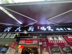 -洪大厨鸡煲(福田店)