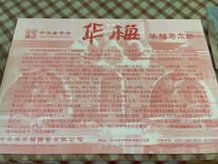 -华梅西餐厅(哈尔滨中央大街店)