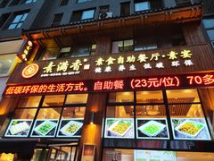-素满香·素食自助餐(西安·民乐园店)