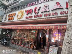 -钢管厂五区小郡肝火锅串串香(总店)