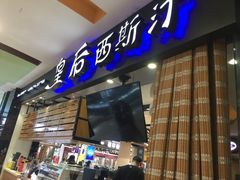 门面-皇后西斯汀饼店(文化路店)