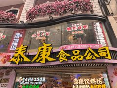 -泰康食品(南京东路店)