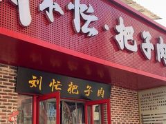-刘小忙把子肉(北园大街总店)