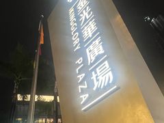 -金光华广场