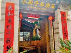 门面-小厨子私房菜·云南美食店