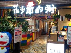 门面-花少爷的粥(中贸广场店)
