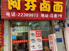 门面-阿芬卤面(花巷店)