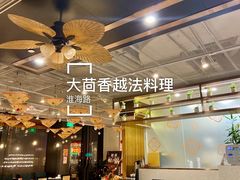 大堂-大茴香越法料理(SOHO复兴店)