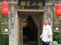 -那家小馆•北京菜•烤鸭(中关村店)