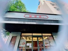 门面-勤德兴(湖滨路店)