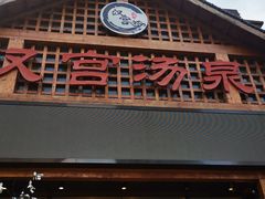 -汉宫汤泉汗蒸洗浴(五四广场店)
