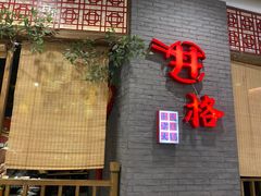 门面-井格重庆火锅(燕郊永旺店)