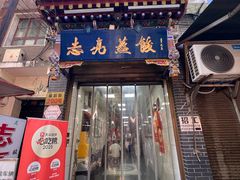 -志亮灌汤蒸饺·清真(庙后街店)