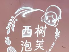 -西树泡芙(泉州浦西万达店)