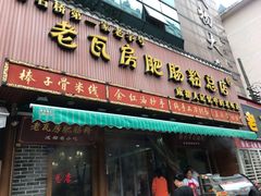 门面-青石桥老瓦房肥肠粉总店(青石桥总店)