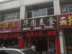 门面-华圆美食