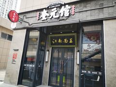 门面-奎元馆(星光城店)