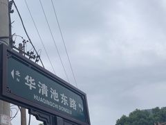 -华清宫景区