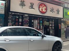 门面-华星冰室(湾仔店)