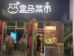 门面-盒马鲜生(红莲店)