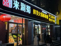 -来涮蜀鲜货火锅串串香(菜市口店)
