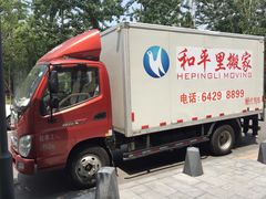 -和平搬家公司