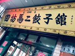门面-回坊马二饺子馆