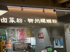 -水平有限广西米粉·广西风味集(五道口店)
