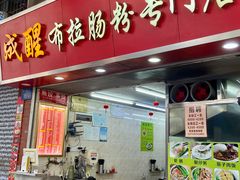-成醒布拉肠粉专门店(海珠南路店)
