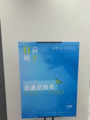 -HEYAN荷妍专业脱毛连锁机构