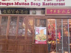 -虢国羊肉汤馆(政二街店)