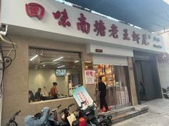 -回味南塘老王虾尾(总店)