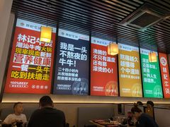 -林记潮牛·牛肉火锅(上马墩店)