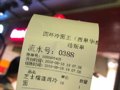 账单-四环冷面王(西单华威约饭街店)