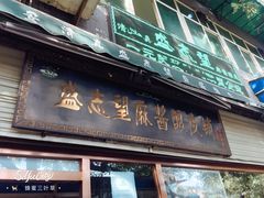 门面-清真盛志望麻酱酿皮·非遗老字号