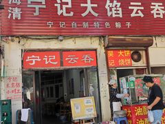 门面-海清宁记大馅云吞