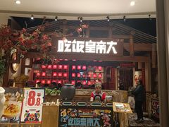 -吃饭皇帝大(合生汇店)