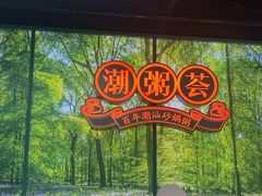 -潮粥荟·潮汕砂锅粥(槐房万达店)
