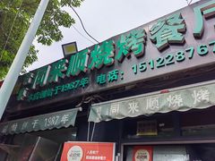 -同来顺烧烤餐厅(哈尔滨道店)