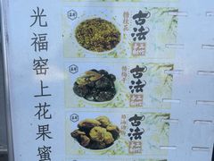 -苏州市吴中区光福窑上花果蜜饯厂