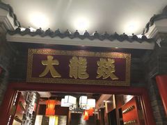 门面-大龙燚火锅
