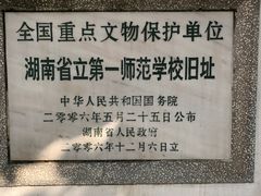 -湖南省立第一师范学校旧址