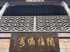 -芥子园